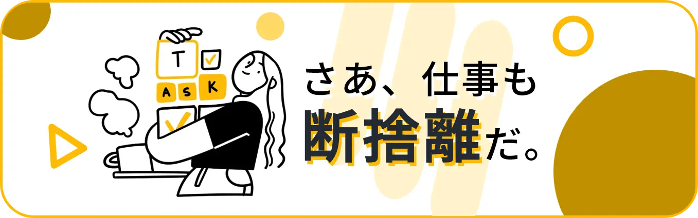 個人・チームの“疲弊感”を解消する「仕事・断捨離」のススメ｜PROFFIT