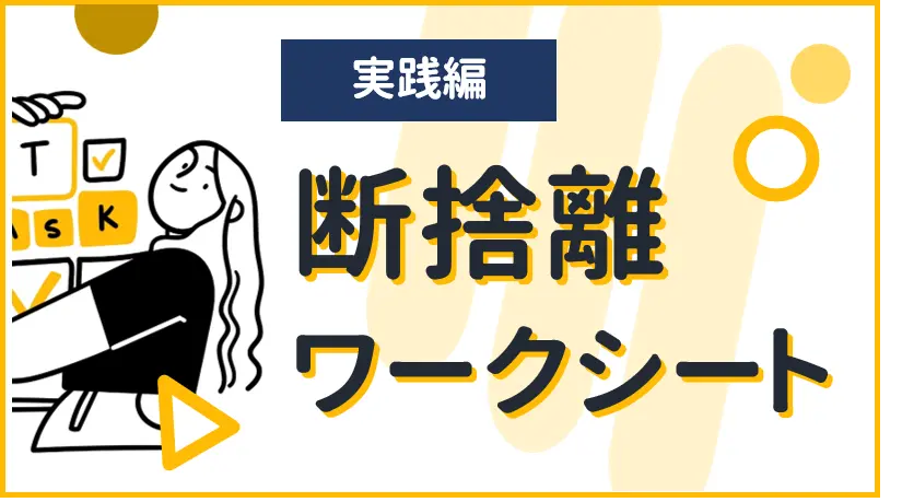 coco_cherry 断捨離中ページ ウチ、“断捨離”しました！ 9月30日(火)放送分 「超絶溜め込みママの初